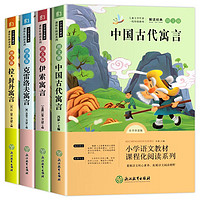 三年级下册快乐读书吧中国古代寓言全套4册课外必读书目伊索寓言拉封丹克雷洛夫寓言3下小书籍