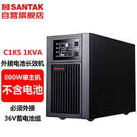 SANTAK 山特 C1KS C1KS 在线式外接电池长效机1KVA/800W单主机 （不含电池）
