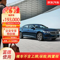 Volkswagen 大众 上汽大众新帕萨特2023款330TSI豪华版 富德使用