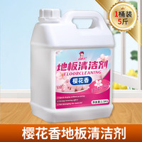 洁娘子（JIENIANGZI）地板清洁剂拖地清洁液留香家用清香洗瓷砖木地板抑菌去污速干 【樱花香】地板清洁剂5斤