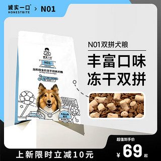 诚实一口N01全阶段全价冻干双拼犬粮2kg 山药牛口味 2kg*4