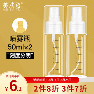 美肤语 喷雾瓶空瓶分装瓶50ml