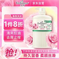 Enchanteur 艾诗 洗发水 植物控油洁净玫瑰香氛洗发露 浪漫清爽500ml