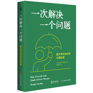 一次解决一个问题：基于单次治疗的心理自助