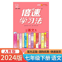 2024 初中倍速学习法 七年级必刷题下册语文人教版RJ课本同步教材讲解与练习知识点考点总结 七下语文