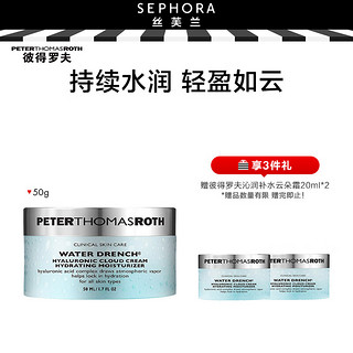 彼得罗夫 PETERTHOMASROTH） 沁润补水云朵霜礼物送女友送恋人 50ml