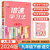 2024 初中倍速学习法 九年级必刷题下册语文人教版RJ课本同步教材讲解与练习知识点考点总结 九下语文