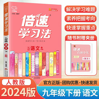 2024 初中倍速学习法 九年级必刷题下册语文人教版RJ课本同步教材讲解与练习知识点考点总结 九下语文