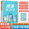 2024 初中倍速学习法 七年级必刷题下册地理人教版RJ课本同步教材讲解与练习知识点考点总结 七下地理