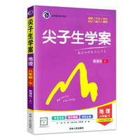 2024 尖子生学案 八年级下册地理 教材全解全练人教版辅导资料书课本同步讲解练习 初中尖子生学案 八下地理