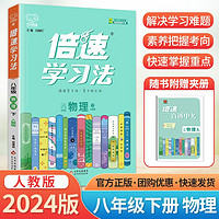 2024 初中倍速学习法 八年级必刷题下册物理人教版RJ课本同步教材讲解与练习知识点考点总结 八下物理