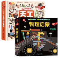 呦呦童popup通识百科立体翻翻书：物理启蒙+天工开物（全2册）