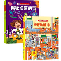 呦呦童揭秘世界翻翻书：揭秘超市+细菌病毒（全2册）