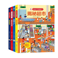 呦呦童揭秘科普翻翻书：揭秘超市+工厂+食物链+图书（全4册）