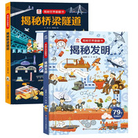 呦呦童揭秘世界翻翻书：揭秘发明+桥梁隧道（全2册）