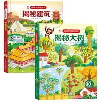 呦呦童揭秘世界翻翻书：揭秘大树+建筑（全2册）