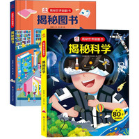 呦呦童揭秘世界翻翻书：揭秘科学+图书（全2册）