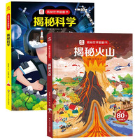 呦呦童揭秘世界翻翻书：揭秘火山+科学（全2册）