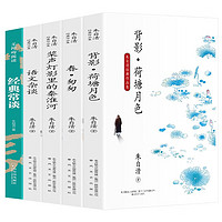 朱自清经典作品集 （全5册）一套具有代表性、能反映朱自清风格特色和思想精华的作品集