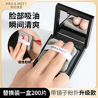 MAX&MEET吸油纸面部控油清洁吸油面纸去脸油男女士专用带粉扑镜子