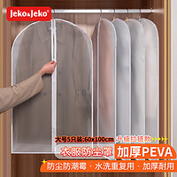 Jeko&Jeko 捷扣 衣服防尘罩加厚可水洗大衣西服羽绒服防尘袋挂衣袋防尘套大号5个