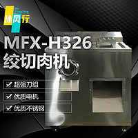 沐风行双规格绞肉机切肉机切片灌肠机多功能切丝电动 MFX-H326【切片580KG/H切丝290KG/H绞肉185KG/H】