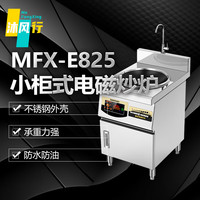 沐风行 MFX-E825 商用单头电磁灶 12kW 380V 配50cm炒锅+水龙头