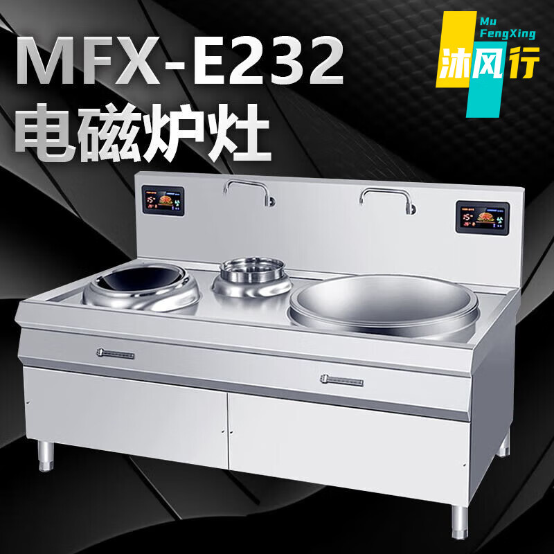 沐风行一蒸一炒大锅灶商用电磁炉电磁灶电灶台电炒炉食堂饭店电炉灶双灶MFX-E232 【70锅蒸炒15KW*2】