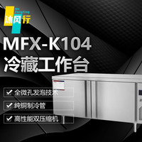 沐风行1.8米冷冻冰柜商用操作台卧式冰箱平冷水吧台厨房冷柜 温度范围3~-18℃ MFX-K104【470L 190W】 1.8米冷藏台3~-18℃