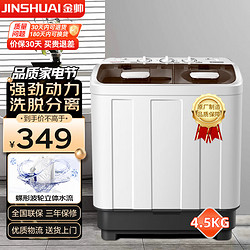 jinshuai 金帅 4.5公斤半自动洗衣机小型双桶双缸家用宿舍婴儿宝宝脱水甩干 XPB45-2668SD
