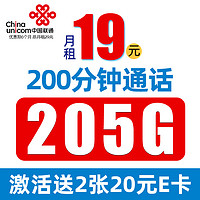 中国联通 龙耀卡 半年19元月租（205G通用流量+200分钟通话+5G黄金速率）值友赠2张20元E卡
