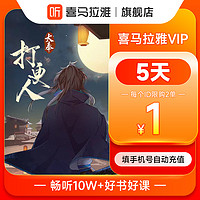 喜马拉雅 vip会员5天卡