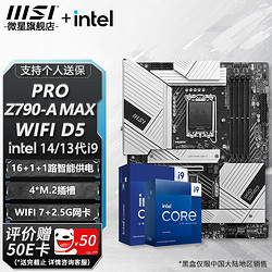 MSI 微星 Z790 主板 搭 英特尔 i9 主板CPU套装 板u套装 Z790-A MAX WIFI D5 i9 14900KF