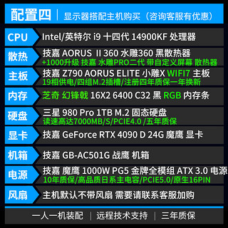 技嘉全家桶i9 14900KF 电竞AI设计渲染台式组装电脑高端水冷游戏办公主机 配四:14900KF+RTX4090 D