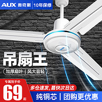 AUX 奥克斯 FD-140 吊扇  48寸  70W