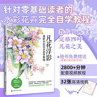 凡花浮影：清新水彩花卉自学教程