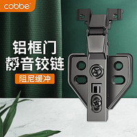 cobbe 卡贝 铝框门铰链-直弯-全盖