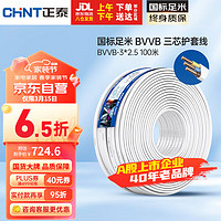 CHNT 正泰 电线电缆 BVVB2.5平方三芯护套线 家装家用铜芯电线 100米