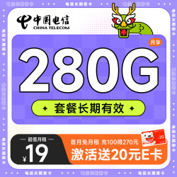 CHINA TELECOM 中国电信 长期香卡 首年19元月租（280G全国流量+首月免费用+无合约期）激活送20元E卡