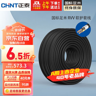 CHNT 正泰 电线电缆RVV二芯三芯软护套线 电源线铜芯国标铜线黑色100米