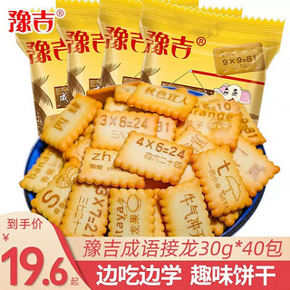 豫吉（YUJI）成语接龙饼干数字字母饼干办公室休闲零食小吃整箱装食品 袋装成语接龙饼30g*10包