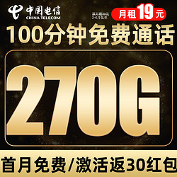 CHINA TELECOM 中国电信 家和卡-19元270G流量+100分钟通话+首月免费0元试用+红包50元