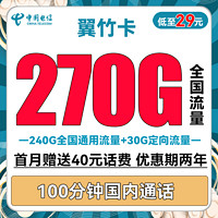 中国电信 翼竹卡 2年29元月租（270G全国流量+100分钟全国通话）首月送40元话费