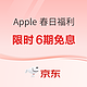  Apple 全线产品春日换新季！iPhone 15低至4949元起~　