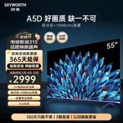 skyworth创维电视55a5d55英寸硬件多分区哈曼调音364gb护眼全面屏