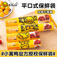 B.Duck ⭐⭐小黄鸭食品级断点式保鲜袋小号30cm*20cm