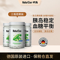 NaturElan呐兔 苦瓜素胶囊含活性铬【品牌】德国 60粒/瓶 3瓶周期装苦瓜素