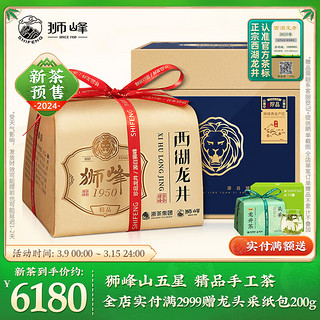 狮峰牌茶叶 2024新茶明前绿茶精品西湖龙井狮峰山珍品5星礼盒250g