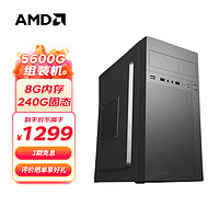 AMD 锐龙R5 5600G 新品主机企业DIY 默认配置/5600G/8G/240G/VEGA核显