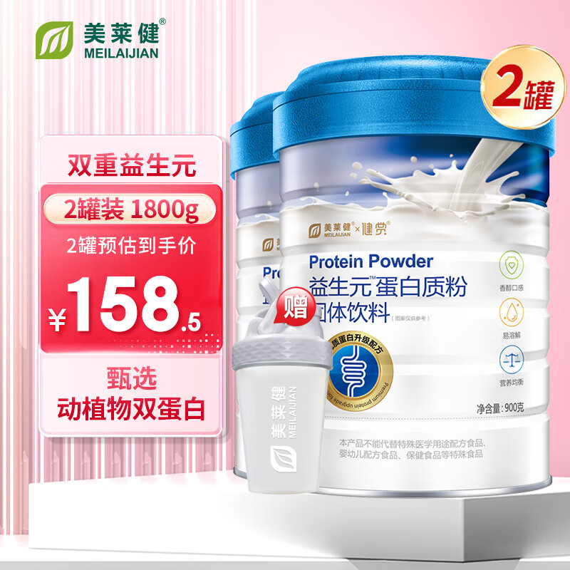 美莱健益生元蛋白质粉成人儿童女性益生菌乳酸菌低聚果糖调理冻干粉 2罐装1800g+摇摇杯*1